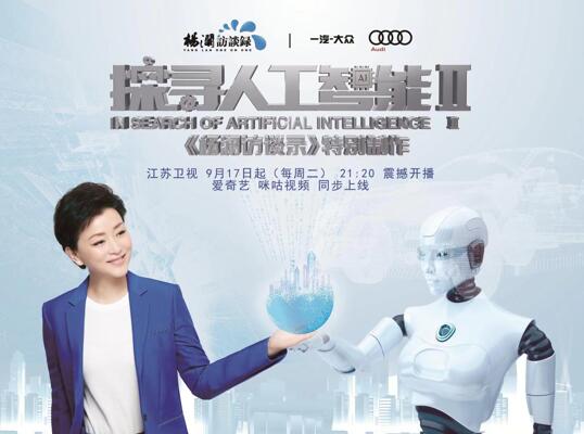 機(jī)械動物、無人駕駛、虛擬偶像…油炸出產(chǎn)線…《探尋人工智能2》帶你感受“科幻世界”