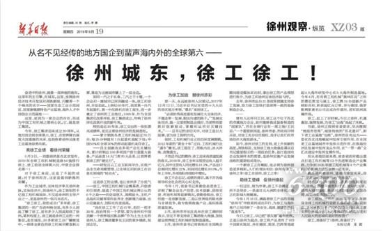 《新華日報》頭條：徐州城東，徐工徐工！